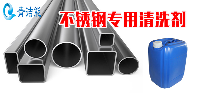 不銹鋼清洗劑哪個(gè)品牌好
