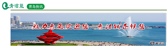 青潔能