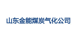 山東金能煤炭氣化公司