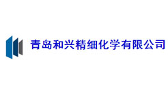 青島和興精細化工有限公司
