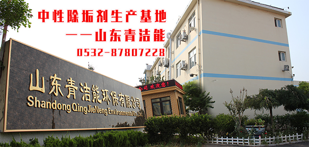 帶你了解超分子中性除垢劑研發基地，山東青潔能