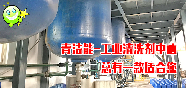 非常齊全的工業清洗劑中心，山東青潔能廠家直銷