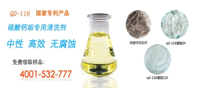 國(guó)家專利產(chǎn)品，硫酸鈣垢清洗劑