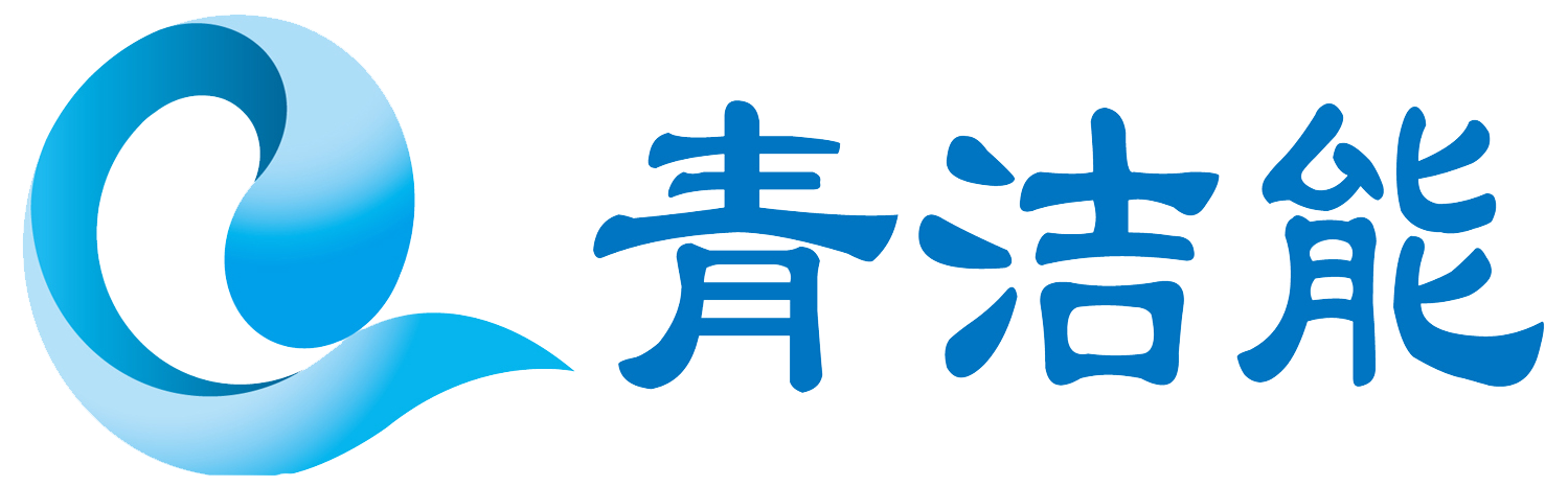 山東青潔能環保有限公司