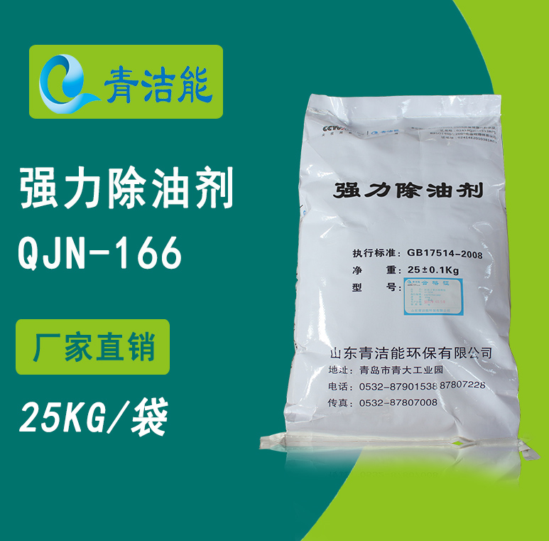 166強力除油劑